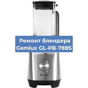 Ремонт блендера Gemlux GL-PB-788S в Воронеже